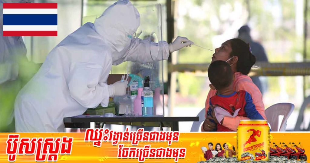 ថៃទាញសញ្ញាព្រមានកម្រិតខ្ពស់ជាថ្មីក្រោយរកឃើញអ្នកឆ្លងកូវីដ-១៩វ៉ារ្យ៉ង់ថ្មីចំនួន ៣ករណី