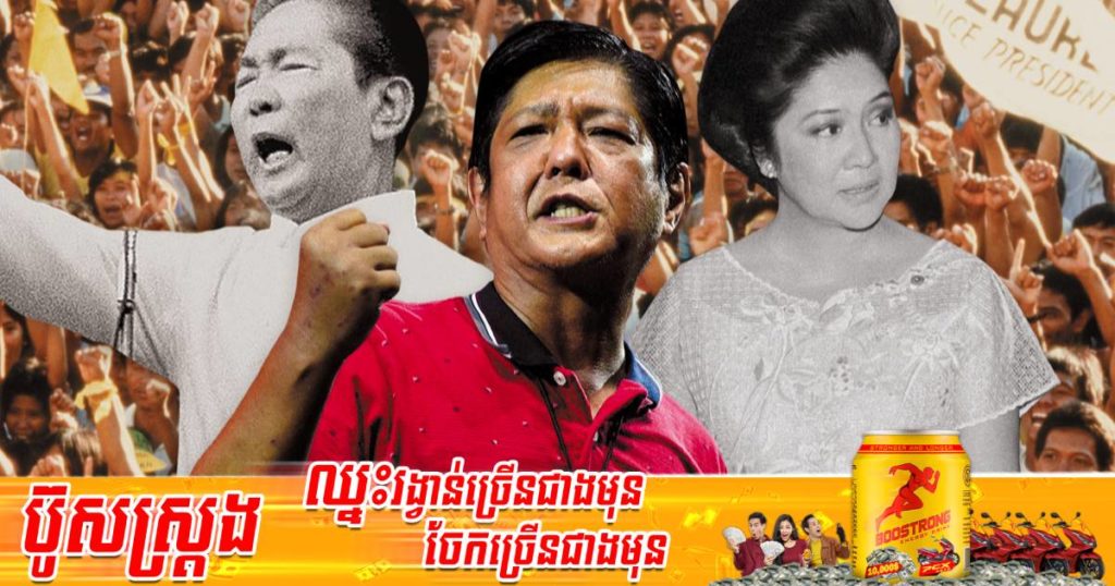 លោក Bongbong ប្រាប់ពិភពលោកឲ្យវាយតម្លៃគាត់តាមរយៈសកម្មភាពជាក់ស្តែង តែកុំផ្អែកលើប្រវត្តិគ្រួសាររបស់លោក