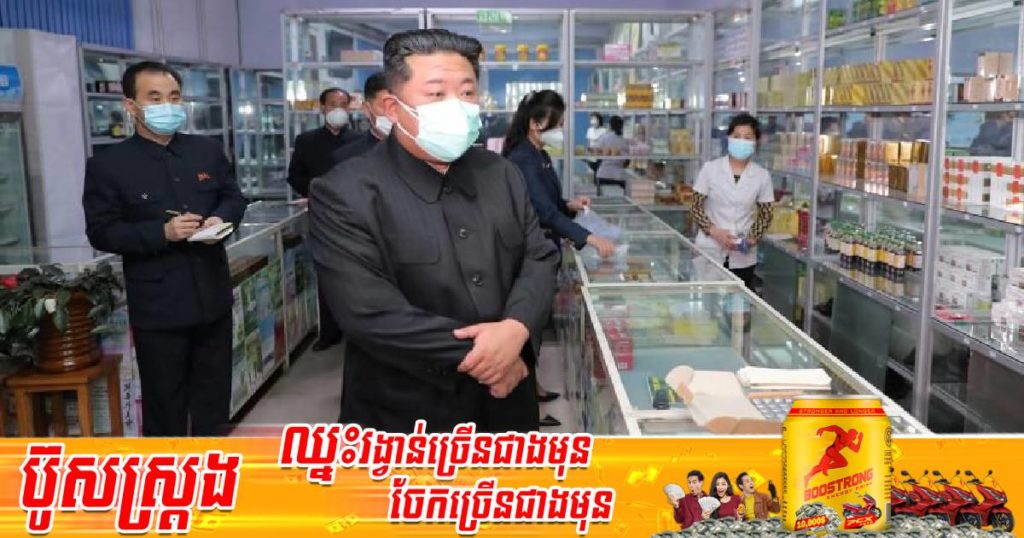 កូរ៉េខាងជើងកំពុងប្រយុទ្ធប្រឆាំងកូវីដ-១៩តាមរយៈការប្រើប្រាស់ថ្នាំអង់ទីប៊ីយោទិចនិងវិធីបែបបុរាណ