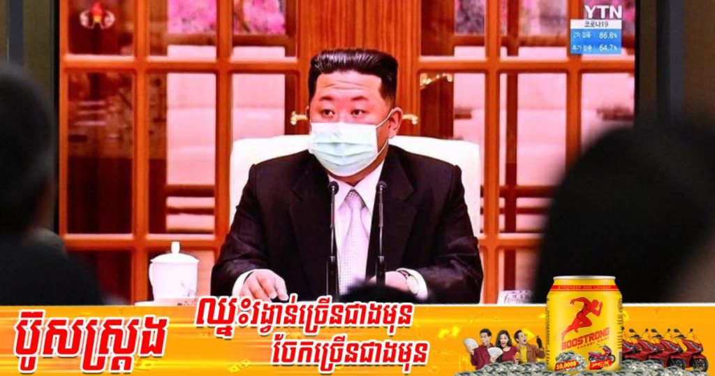 គិតត្រឹមថ្ងៃអង្គារនេះតួលេខអ្នកឆ្លងកូវីដនៅកូរ៉េខាងជើងកើនជិតដល់ ១,៥លាននាក់និងមរណភាព ៥៦នាក់