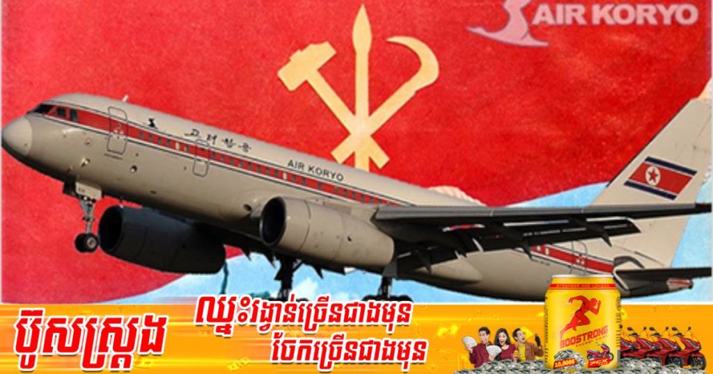 កូរ៉េខាងជើងបញ្ជូនយន្តហោះទៅដឹកថ្នាំពេទ្យពីប្រទេសចិនដើម្បីទប់ទល់នឹងរលកនៃជំងឺកូវីដ-១៩