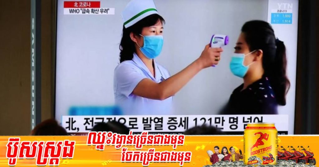 កូរ៉េខាងជើងរកឃើញអ្នកមានរោគសញ្ញាក្តៅខ្លួនជាង ២សែននាក់ក្នុងរយៈពេល ៥ថ្ងៃជាប់ៗគ្នា ខណៈតួលេខអ្នកជំងឺសរុបកើនជិតដល់ ២,៥លាននាក់