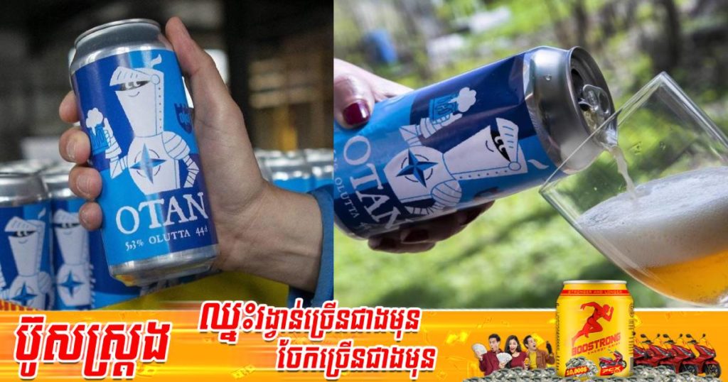 ក្រុមហ៊ុនមួយនៅហ្វាំងឡង់សម្រេចផលិតស្រាបៀរដោយប្រើឈ្មោះអង្គការ “NATO” ឬ “OTAN” ដើម្បីបង្ហាញការគាំទ្រចំពោះរដ្ឋាភិបាលដែលបានសម្រេចចូលជាសមាជិកនៃអង្គការមួយនេះ