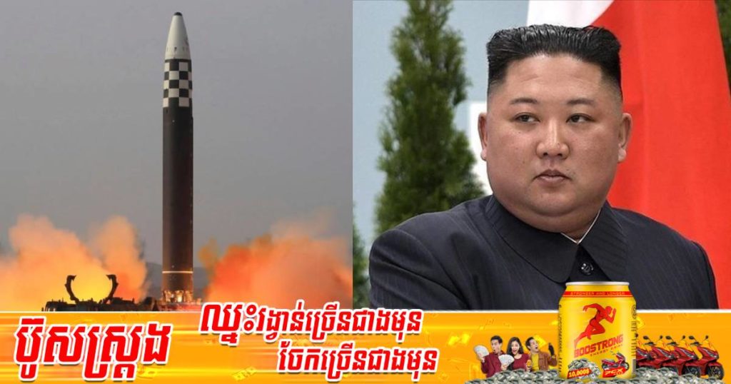 កូរ៉េខាងជើងបាញ់មីស៊ីលបាលីស្ទីក ៣គ្រាប់ទៅកាន់ដែនសមុទ្រជប៉ុនកាលពីព្រឹកមិញនេះ