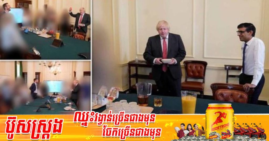 បែកធ្លាយរូបភាពលោកនាយករដ្ឋមន្ត្រីនិងសមាជិករដ្ឋាភិបាលអង់គ្លេសមួយចំនួននាំគ្នាជួបជុំទទួលទានគ្រឿងស្រវឹងនៅកន្លែងធ្វើការក្នុងអំឡុងពេលបិទខ្ទប់ប្រទេស