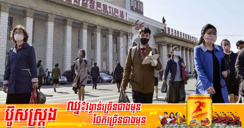 កូរ៉េខាងជើងធ្វើតេស្តទឹកទន្លេ ទឹកបឹង កាកសំណល់រាវនៅតាមផ្ទះ ខ្យល់ និងសំរាមដើម្បីទប់ទល់នឹងការរាតត្បាតកូវីដ-១៩