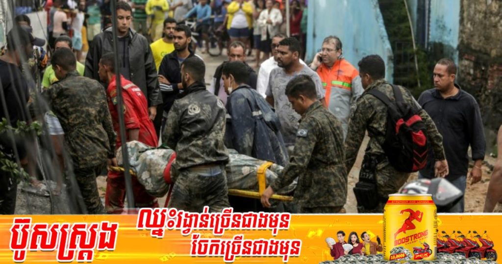 ជំនន់ទឹកភ្លៀងបានឆក់យកជីវិតពលរដ្ឋប្រេស៊ីល ៤៤នាក់និងបាត់ខ្លួន ៥៦នាក់