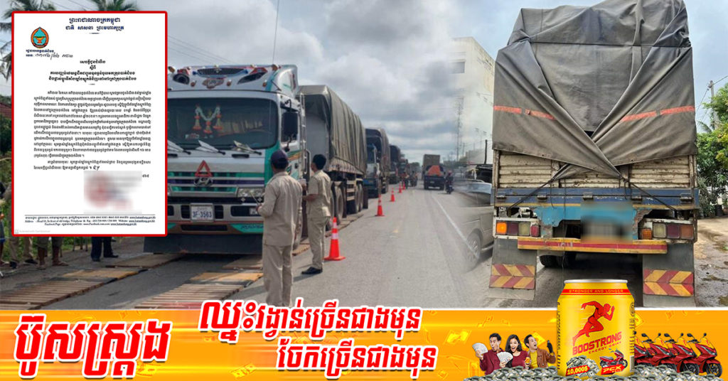 រដ្ឋបាលខេត្តបាត់ដំបង បញ្ឈប់រថយន្តដឹកជញ្ជូនធុនធ្ងន់ចូលក្រុងបាត់ដំបង និងផ្លាស់ប្តូរទីតាំងឃ្លាំងស្តុកទំនិញទៅនៅក្រៅក្រុងបាត់ដំបង