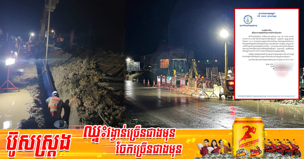 រដ្ឋាករទឹកស្វយ័តក្រុងភ្នំពេញ  បញ្ចប់នូវបេសកកម្មក្នុងការដាក់បំពង់មេនាំទឹកស្អាតនៅបុរីពិភពថ្មីឈូកវ៉ា២រួចរាល់ អាចបណ្ដាលឱ្យមានភាពល្អក់កករខ្លះរយៈពេលខ្លី