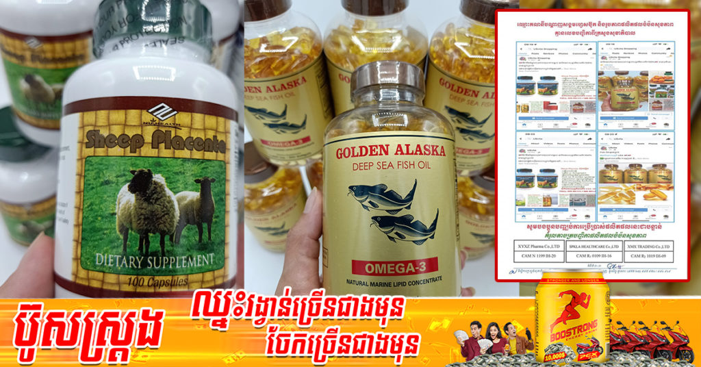 ក្រសួងសុខាភិបាល ហាមឃាត់ការចែកចាយ លក់ផលិតផលបំប៉នសុខភាពទាំងនេះជាបន្ទាន់ ដែលគ្មានលេខបញ្ជិកា និងគ្មានការទទួលស្គាល់ពីក្រសួង