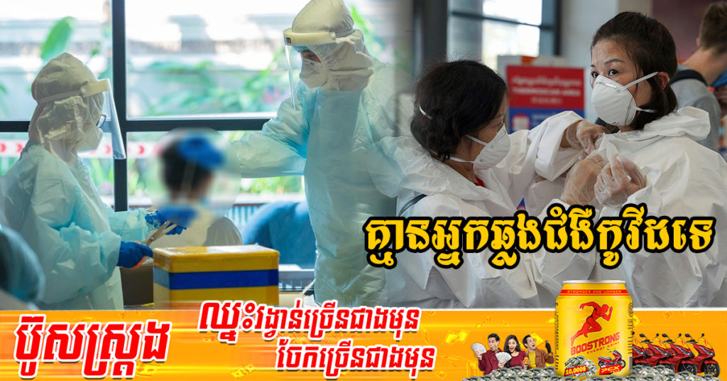 រយៈពេល១៦ថ្ងៃហើយ ដែលក្រសួងសុខាភិបាលប្រកាស មិនមានអ្នកឆ្លងជំងឺកូវីដ-១៩