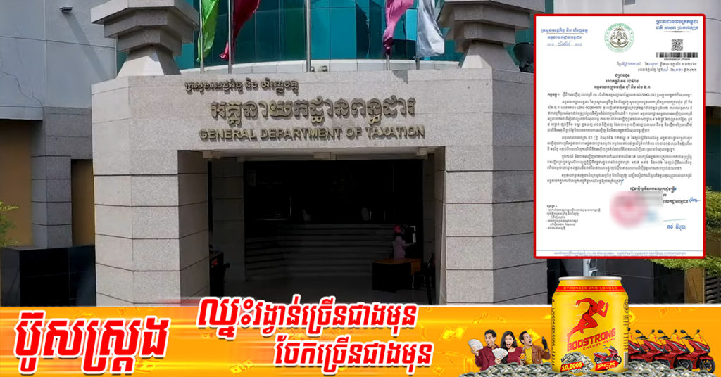 អគ្គនាយកដ្ឋានពន្ធដារ ចេញលិខិតអញ្ជើញអគ្គនាយកក្រុមហ៊ុនផ្ទះល្វែង VIP និងអគ្គនាយកក្រុមហ៊ុន បុរី គីម ស័ង ឯ.ក ចូលខ្លួនមកទូទាត់បំណុលពន្ធ