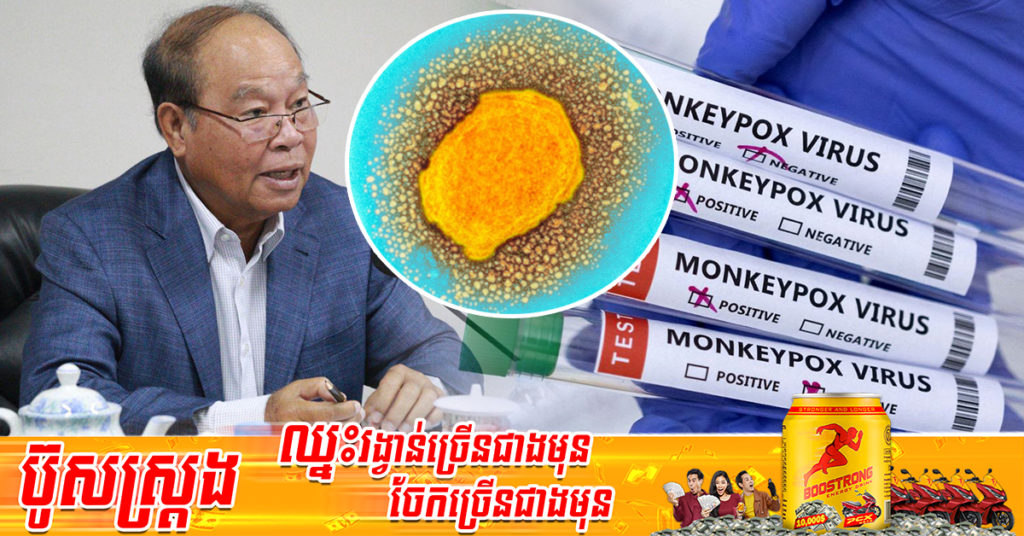 ក្រសួងសុខាភិបាល ណែនាំវិធានការ៦ចំណុច ការពារជាមុននូវការចម្លងជំងឺអុតស្វា Monkeypox
