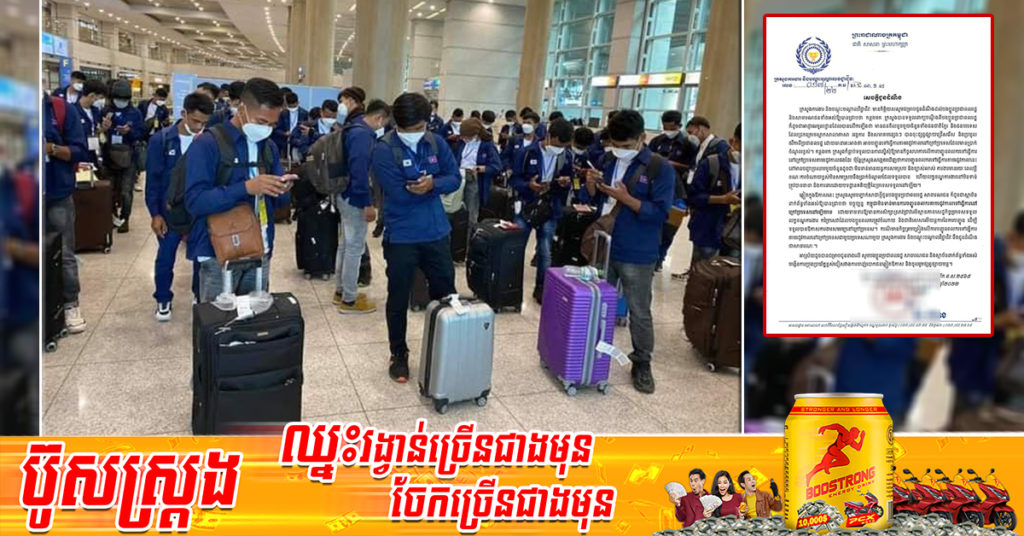 ក្រសួងការងារបញ្ជាក់សាជាថ្មីថា កម្ពុជាមិនទាន់បញ្ជូនពលករតាមរដូវកាលទៅធ្វើការនៅក្រៅប្រទេសនៅឡើយទេ សូមពលរដ្ឋកុំជឿតាមការឃោសនារបស់ជនខិលខូច