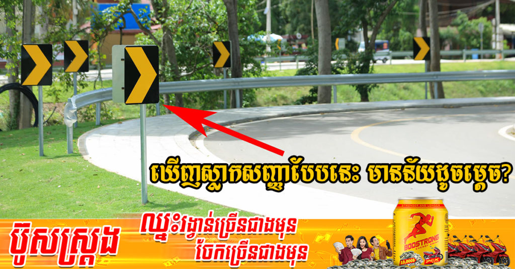 ក្រសួងសាធារណការ ពន្យល់ពីអត្ថន័យនៃសញ្ញាលើរបារ ដែលអ្នកប្រើប្រាស់ផ្លូវជួបប្រទះនៅតាមផ្លូវកោង