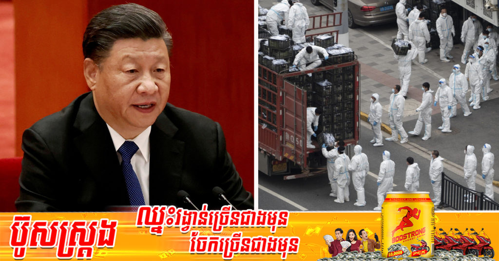 លោក ស៊ី ជីនពីង បានផ្ញើ​ការ​ព្រមានខ្លាំងៗ​ទៅ​អ្នក​​ដែលមានមន្ទិល​លើគោល​នយោបាយ Zero-COVID របស់​ចិន