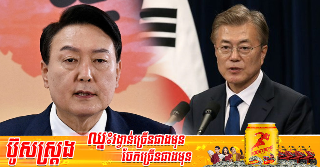 លោក Yoon Suk Yeol នឹងស្បថចូលកាន់តំណែងជាប្រធានាធិបតីកូរ៉េខាងត្បូងទី២០ នៅថ្ងៃអង្គារនេះ