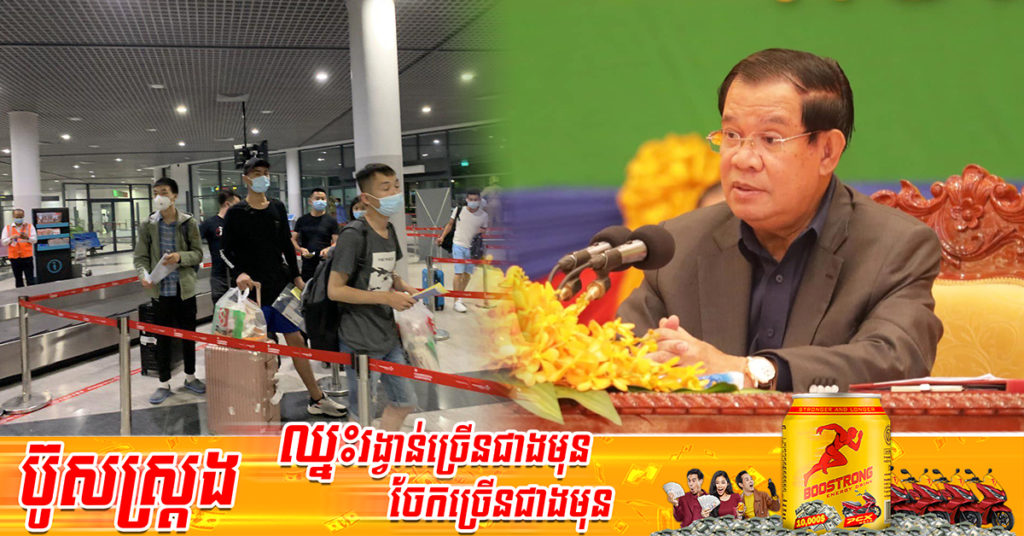 សម្ដេចតេជោ មិនអនុញ្ញាតឱ្យលើកលែងការធ្វើចត្តាឡីស័ក សម្រាប់អ្នកមិនបានចាក់វ៉ាក់សាំង ចូលមកកម្ពុជាឡើយ