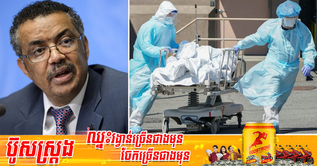 អង្គការសុខភាពពិភពលោកប៉ាន់ប្រមាណថា ចំនួនអ្នកបាត់បង់ជីវិត ដោយសារជំងឺកូវីដ១៩ ខ្ពស់ជាងចំនួនដែលបានរាយការណ៍ ៣ដង