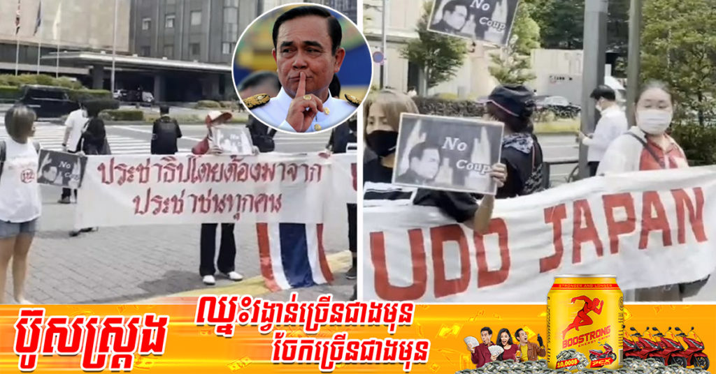 បាតុករ​ថៃមួយក្ដាប់តូច បានធ្វើការតវ៉ានៅមុខសណ្ឋាគារ Imperial ទីក្រុងតូក្យូ ដើម្បីទាមទារឱ្យលោក ប្រាយុទ្ធ ចាន់អូចា ចុះចេញពីតំណែង កំឡុងពេលលោកចូលរួមសន្និសីទអន្តរជាតិនៅជប៉ុន