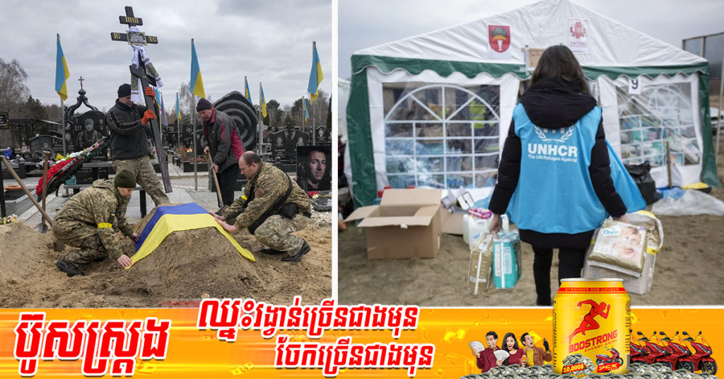 អង្គការសហប្រជាជាតិ៖ មនុស្សជិត ៤,០០០ នាក់ បានបាត់បង់ជីវិត ខណៈ ៦.៦ លាននាក់ បានចាកចេញពីប្រទេសអ៊ុយក្រែន ចាប់តាំងពីសង្គ្រាមបានចាប់ផ្ដើម