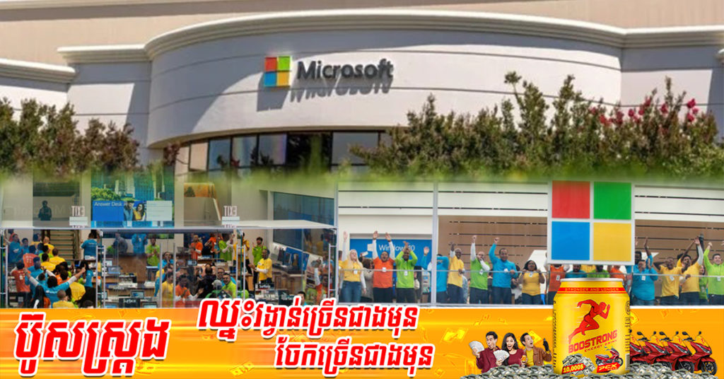 ក្រុមហ៊ុន Microsoft បន្ថយការជួលបុគ្គលិក នាស្ថានភាពមិនច្បាស់លាស់ខាងសេដ្ឋកិច្ច