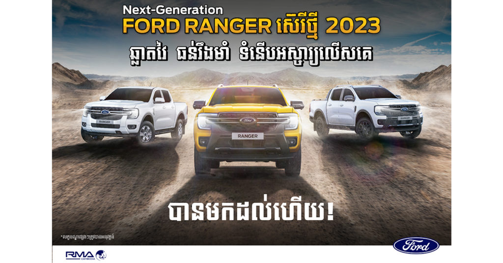 រថយន្ត Ford Ranger ស៊េរីថ្មីឆ្នាំ 2023 រូបរាងថ្មីទាំងស្រុងបានមកដល់ហើយ!