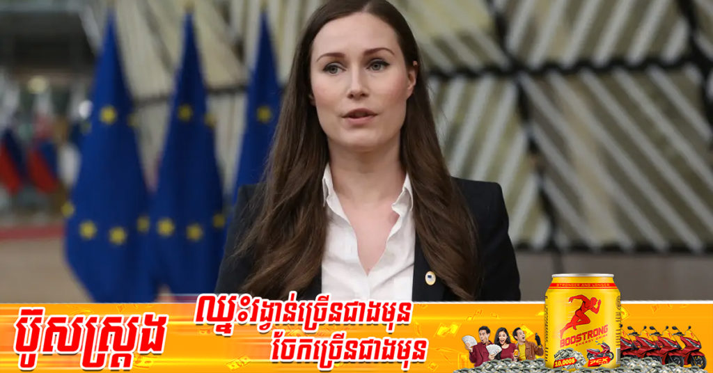 រដ្ឋមន្ត្រីការបរទេសលោក Pekka Haavisto បាននិយាយថា ហ្វាំងឡង់នឹងត្រូវដាក់ពាក្យចូលជាសមាជិកអង្គការណាតូនៅសប្តាហ៍ក្រោយ