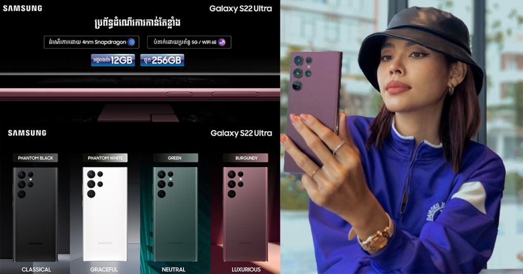 Galaxy S22 Series ជាដៃគូសម្រាប់ការរស់នៅដ៏ល្អឥតខ្ចោះ …!
