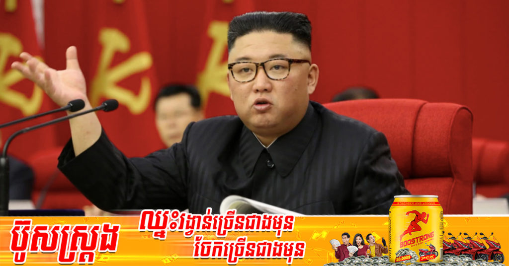 កូរ៉េខាងជើងប្រារព្ធពិធីបុណ្យសពឱ្យសេនាប្រមុខរបស់ខ្លួន ចំពេលករណីរោគសញ្ញាគ្រុនក្តៅបន្ដកើនឡើង