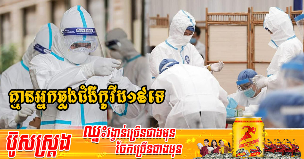 ក្រសួងសុខាភិបាលប្រកាសថា ថ្ងៃនេះមិនមានអ្នកឆ្លងជំងឺកូវីដថ្មីទេ, រយៈពេល12ថ្ងៃជាប់គ្នាហើយ ដែលមិនមានអ្នកឆ្លងកូវីដ