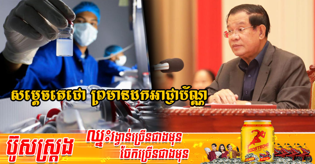សម្ដេចតេជោប្រមុខរាជរដ្ឋាភិបាល ព្រមានដកអាជ្ញាប័ណ្ណពីក្រុមហ៊ុនដែលទទួលបាន សិទ្ធិក្នុងការសាងសង់រោងចក្រផលិតវ៉ាក់សាំង