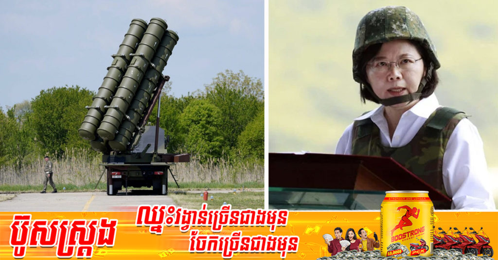 កោះតៃវ៉ាន់​បានធ្វើ​សមយុទ្ធ​មីស៊ីលនៅ​ដែនទឹក​ភាគ​ខាងកើត​ ដើម្បីសាកល្បងការត្រៀមខ្លួនប្រយុទ្ធ និងបង្ហាញសមត្ថភាពរបស់ខ្លួន