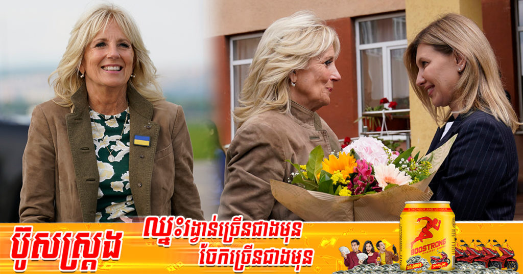 ជុំទាវទី១ របស់សហរដ្ឋអាមេរិក គឺលោកស្រី Jill Biden បានធ្វើទស្សនកិច្ចនៅប្រទេសអ៊ុយក្រែន