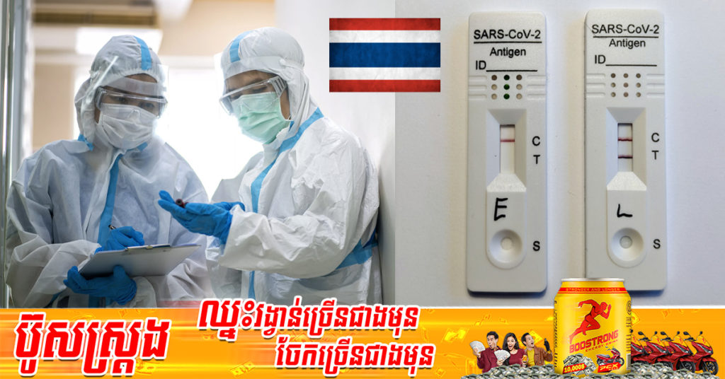 នាយកដ្ឋានគ្រប់គ្រងជំងឺរបស់ប្រទេសថៃ បានបញ្ឈប់ការរាប់ចំនួនករណីឆ្លងជំងឺកូវីដ១៩ថ្មីៗ ពីអ្នកដែលតេស្ដជំងឺដោយប្រើប្រាស់ឧបករណ៍តេស្តអង់ទីហ្សែន