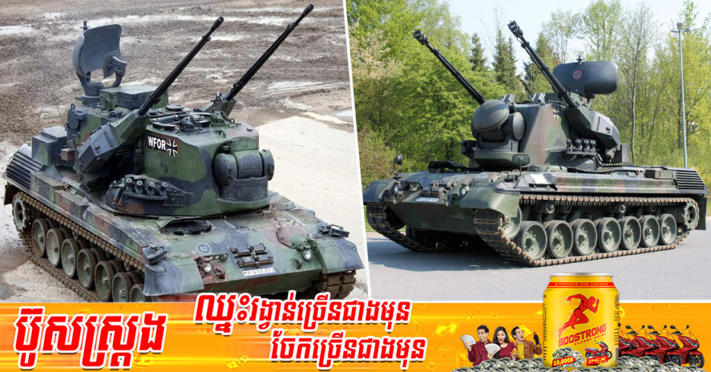 អាល្លឺម៉ង់នឹងបញ្ជូនរថក្រោះបាញ់យន្ដហោះ Gepard ចំនួន ១៥គ្រឿង ទៅឱ្យអ៊ុយក្រែននៅក្នុងខែកក្កដា