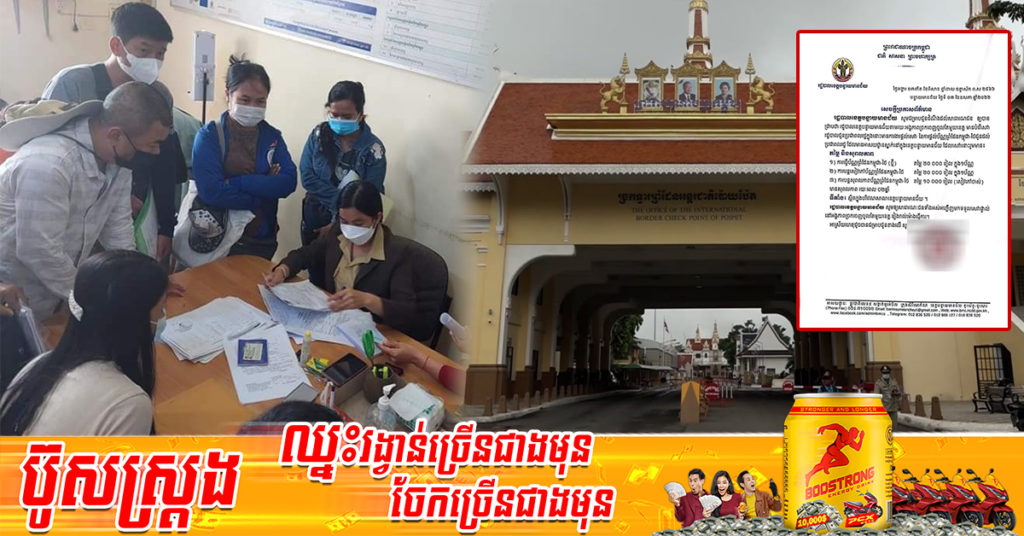 រដ្ឋបាលក្រុងប៉ោយប៉ែត បង្ហាញពីតម្លៃធ្វើប័ណ្ណព្រំដែនថ្មី, តម្លៃធ្វើសៀវភៅព្រំដែន និងតម្លៃបន្តធ្វើប័ណ្ណព្រំដែន និងស្នើពលរដ្ឋកុំអោយប្រើប្រាស់សេវារត់ការខាងក្រៅ