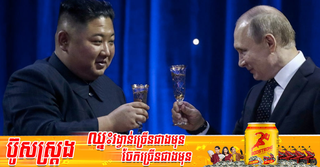 មេដឹកនាំកូរ៉េខាងជើងលោក គីម ជុងអ៊ុន បានផ្ញើសារសម្ដែងពី «សាមគ្គីភាព» ទៅកាន់ប្រធានាធិបតីរុស្ស៊ីលោក វ្ល៉ាឌីមៀ ពូទីន