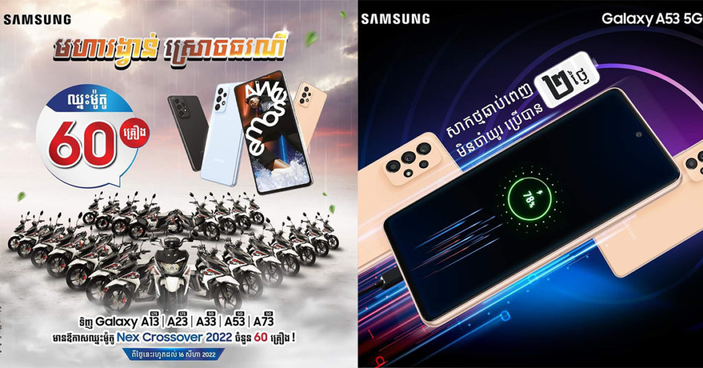 វោ! វោ! មហារង្វាន់ស្រោចធរណី ពីក្រុមហ៊ុន សាមសុង! ទិញស្មាតហ្វូន Galaxy A ស៊េរីចុងក្រោយថ្មីឆ្នាំ 2022 ឈ្នះរង្វាន់ម៉ូតូ Suzuki NEX Crossover 2022 សរុបរហូតដល់ 60 គ្រឿង…!