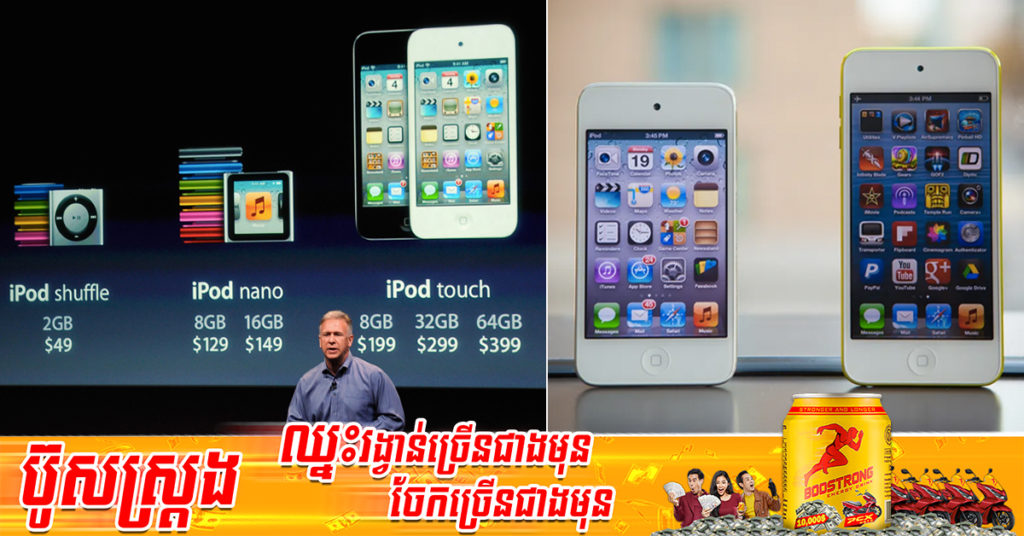 ក្រុមហ៊ុន Apple ប្រកាសឈប់ផលិត iPod ទៀតហើយ ក្រោយឈរជើងលើទីផ្សារអស់រយៈពេល ២០ឆ្នាំ កន្លងមក