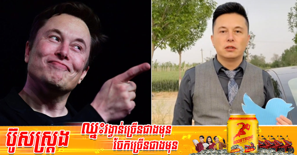 លោក Elon Musk ចង់ជួបផ្ទាល់ជាមួយ Elong Musk របស់ចិន ដែលល្បីថាមានមុខមាត់ដូចគាត់