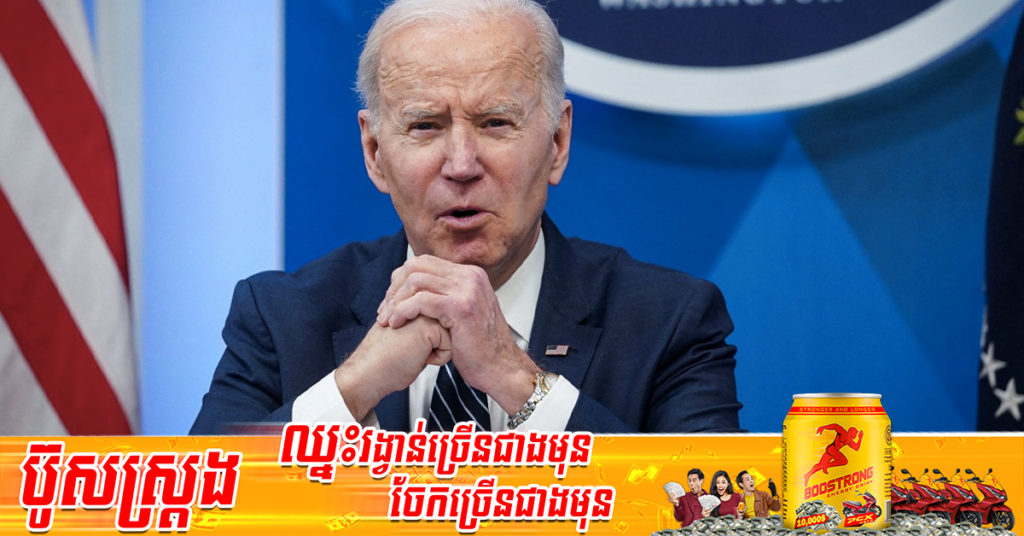 លោក ចូ បៃដិន បាននិយាយថា ពិភពលោកប្រឈមមុខនឹង «ពេលវេលាដ៏ខ្មៅងងឹត» ជាមួយនឹងសង្គ្រាមនៅអ៊ុយក្រែន