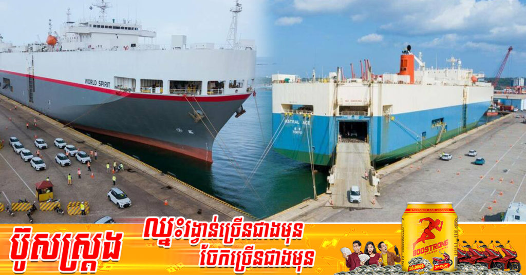 គិតត្រឹមខែឧសភា ឆ្នាំ២០២២នេះ កំពង់ផែស្វយ័តក្រុងព្រះសីហនុ មានកុងតឺន័រឆ្លងកាត់កើនឡើងប្រមាណ២០ភាគរយ បើធៀបនឹងរយៈពេលដូចគ្នាកាលពីឆ្នាំមុន