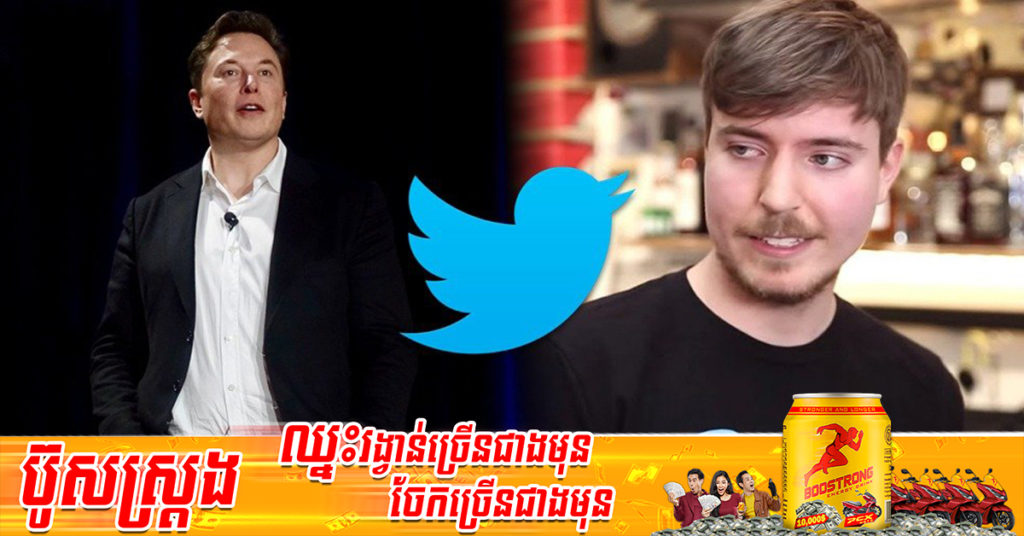 លោក Elon Musk សន្យាបែបលេងសើចថា នឹងផ្តល់ Twitter ទៅឱ្យ MrBeast ប្រសិនបើគាត់ «ទទួលមរណភាពដោយអាថ៌កំបាំង»