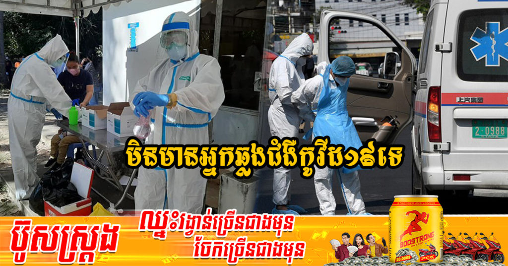 រយៈពេលបួនថ្ងៃជាប់គ្នា! ក្រសួងសុខាភិបាលប្រកាសថា មិនមានអ្នកឆ្លងជំងឺកូវីដ១៩ និងអ្នកជាសះស្បើយទេ