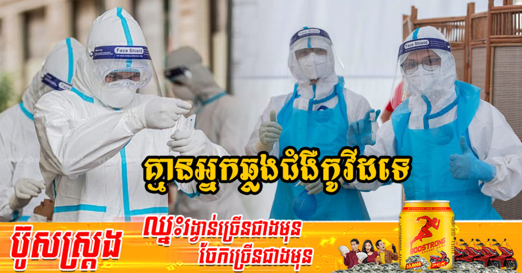 រយៈពេល១៩ថ្ងៃហើយ ដែលក្រសួងសុខាភិបាលប្រកាស មិនមានអ្នកឆ្លងជំងឺកូវីដ-១៩