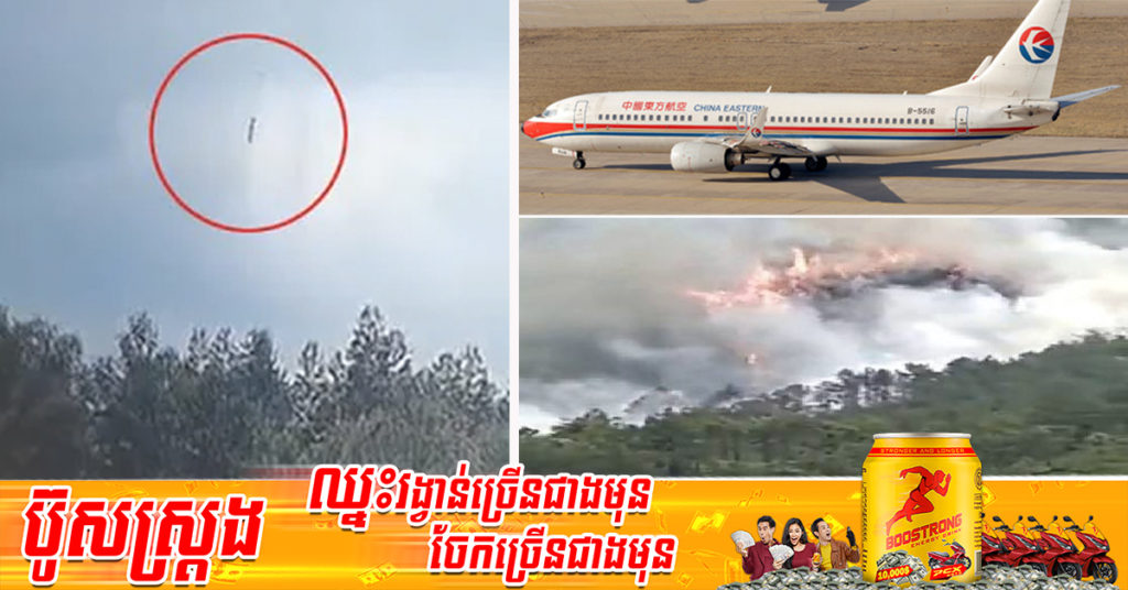 ការ​វិភាគពីប្រអប់ខ្មៅបានបង្ហាញថា មានមនុស្សបញ្ជាយន្តហោះ Boeing 737-800 របស់ក្រុមហ៊ុន China Eastern ដែលបានធ្លាក់កាលពីខែមីនា ឱ្យធ្លាក់ដាំក្បាលចុះក្រោមតែម្ដង ដោយមិនមែនជាបញ្ហាបច្ចេកទេសអ្វីនោះទេ