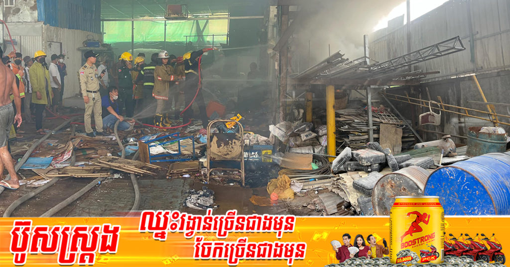 ឆ្លងចរន្តអគ្គិសនីបង្កជាអគ្គិភ័យ បានឆាបឆេះឃ្លាំងអេតចាយមួយកន្លែង ស្ថិតនៅផ្លូវបេតុង ក្រុមទី៣  ភូមិស្លែងរលីង សង្កាត់អូរបែកក្អម