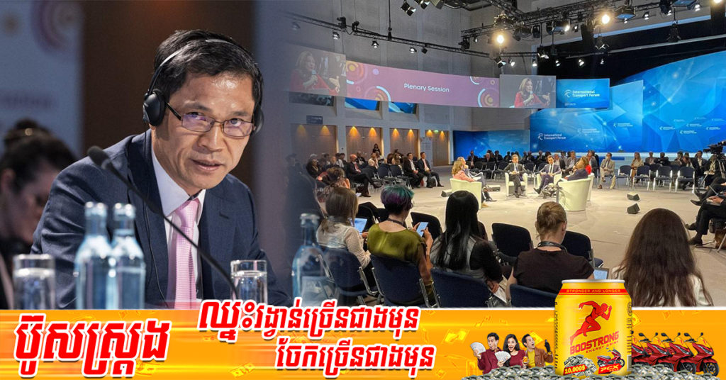 អបអរសាទរ! ប្រទសកម្ពុជា ត្រូវបានដាក់បញ្ចូលជាសមាជិកទី៦៤នៃវេទិកាដឹកជញ្ជូនអន្តរជាតិITF នៅទីក្រុងឡាពហ្សិក ប្រទេសអាឡឺម៉ង់