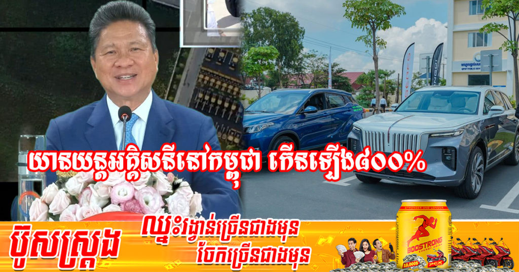 រយៈពេល៥ខែដំបូងនៃឆ្នាំ២០២២នេះ កំណើនយានយន្តអគ្គិសនីនៅកម្ពុជា កើនឡើងជាង៨០០%